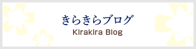 きらきらブログ Kirakira Blog