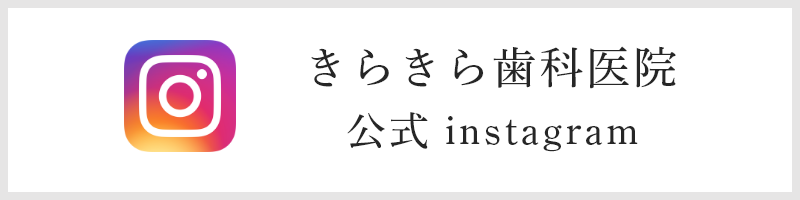 きらきら歯科医院公式instagram