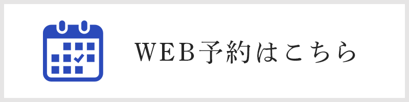 WEB予約はこちら