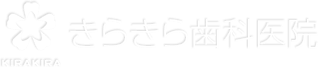 きらきら歯科医院